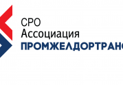 Отраслевые СРО беспокоятся о судьбе бизнеса в условиях санкций. Ассоциация «Промжелдортранс» обещала позаботиться о своих членах: читать другие актуальные новости о СРО на информационном портале «Всё о саморегулировании».