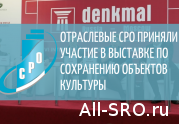 Отраслевые СРО приняли участие в выставке по сохранению объектов культуры: читать другие актуальные новости о СРО на информационном портале «Всё о саморегулировании».
