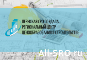 Пермская СРО создала региональный Центр ценообразования в строительстве: читать другие актуальные новости о СРО на информационном портале «Всё о саморегулировании».