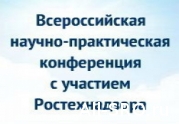 Первая всероссийская научно-практическая конференция \