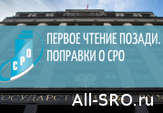Первое чтение прошли поправки о саморегулировании в строительстве: читать другие актуальные новости о СРО на информационном портале «Всё о саморегулировании».