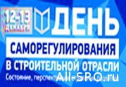 Под занавес года НОСТРОй проведет День саморегулирования в строительной отрасли: читать другие актуальные новости о СРО на информационном портале «Всё о саморегулировании».