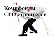 Потерянные в банках компфонды не приведут к исключению СРО, но их обанкротят: читать другие актуальные новости о СРО на информационном портале «Всё о саморегулировании».