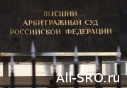 Позиция ВАС РФ: третейские суды при СРО и некоммерческих организациях не вправе рассматривать иски своих членов к контрагентам: читать другие актуальные новости о СРО на информационном портале «Всё о саморегулировании».