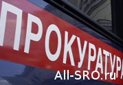 Прокуратура Московского района Санкт-Петербурга проверила деятельность двух СРО: читать другие актуальные новости о СРО на информационном портале «Всё о саморегулировании».