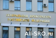 Разработчиками схем по присвоению компфонда СРО займется прокуратура: читать другие актуальные новости о СРО на информационном портале «Всё о саморегулировании».