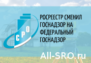 Росреестр сменил госнадзор на федеральный госнадзор за СРО кадастровых инженеров: читать другие актуальные новости о СРО на информационном портале «Всё о саморегулировании».
