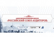Российский Союз аудиторов объявил о выполнении нормы по численности СРО: читать другие актуальные новости о СРО на информационном портале «Всё о саморегулировании».