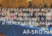Оргкомитет III форума саморегулируемых организаций утвердил концепцию проведения предстоящего мероприятия: читать другие актуальные новости о СРО на информационном портале «Всё о саморегулировании».