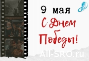 С Днем Победы! 2022-05-09 07:46:46: читать другие актуальные новости о СРО на информационном портале «Всё о саморегулировании».
