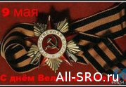 С Днем Победы! 2013-05-09 07:37:37: читать другие актуальные новости о СРО на информационном портале «Всё о саморегулировании».