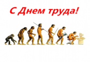 С днем труда!: читать другие актуальные новости о СРО на информационном портале «Всё о саморегулировании».