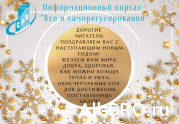 С наступающим Новым годом! 2021-12-31 07:15:00: читать другие актуальные новости о СРО на информационном портале «Всё о саморегулировании».