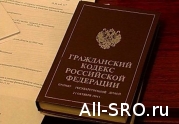 С организационно-правовой формой СРО в изменениях к ГК РФ пока не определились: читать другие актуальные новости о СРО на информационном портале «Всё о саморегулировании».