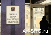 Счетная палата проведет аудит компфондов СРО: читать другие актуальные новости о СРО на информационном портале «Всё о саморегулировании».