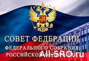 Сегодня Совет Федерации рассмотрит законопроект № 262137-6: читать другие актуальные новости о СРО на информационном портале «Всё о саморегулировании».