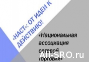 Сетевики объявили о создании Национальной ассоциации сетевой торговли: читать другие актуальные новости о СРО на информационном портале «Всё о саморегулировании».