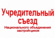 17 июня состоится учредительный съезд Национального объединения застройщиков : читать другие актуальные новости о СРО на информационном портале «Всё о саморегулировании».