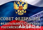Совет Федерации одобрил закон, позволяющий создавать профессиональные ассоциации: читать другие актуальные новости о СРО на информационном портале «Всё о саморегулировании».