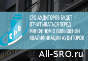 СРО аудиторов будет отчитываться перед Минфином о повышении квалификации аудиторов   : читать другие актуальные новости о СРО на информационном портале «Всё о саморегулировании».