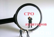СРО аудиторов проверят минфиновской «лупой» : читать другие актуальные новости о СРО на информационном портале «Всё о саморегулировании».