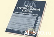 СРО готовятся к вступлению в силу изменений в ГрК РФ: читать другие актуальные новости о СРО на информационном портале «Всё о саморегулировании».