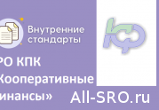 СРО КПК «Кооперативные Финансы» обновит дисциплинарные меры: читать другие актуальные новости о СРО на информационном портале «Всё о саморегулировании».