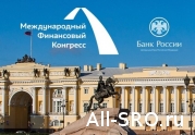 СРО «МиР» напомнила участникам рынка о предстоящем Международном финансовом конгрессе: читать другие актуальные новости о СРО на информационном портале «Всё о саморегулировании».