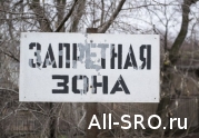 СРО отказываются контролировать строительство закрытых объектов: читать другие актуальные новости о СРО на информационном портале «Всё о саморегулировании».