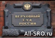 СРО оценщиков объединились для подачи иска в Верховный суд: читать другие актуальные новости о СРО на информационном портале «Всё о саморегулировании».