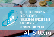 СРО предложили, а ЦБ согласился. Гражданам могут позволить использовать пенсионные накопления для оплаты медицинских счетов: читать другие актуальные новости о СРО на информационном портале «Всё о саморегулировании».