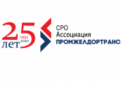 СРО «Промжелдортранс» отпраздновала юбилей: читать другие актуальные новости о СРО на информационном портале «Всё о саморегулировании».