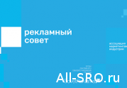 СРО «Рекламный совет» отчитается перед экспертами ТПП РФ: читать другие актуальные новости о СРО на информационном портале «Всё о саморегулировании».