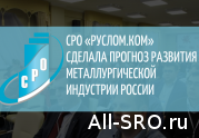 СРО «РУСЛОМ.КОМ» сделала прогноз развития металлургической индустрии России: читать другие актуальные новости о СРО на информационном портале «Всё о саморегулировании».