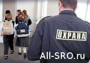 СРО «Школа без опасности» подготовила макет допуска в профессию «частная охрана»: читать другие актуальные новости о СРО на информационном портале «Всё о саморегулировании».