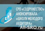 СРО «Содружество» анонсировала «Школу молодого аудитора»: читать другие актуальные новости о СРО на информационном портале «Всё о саморегулировании».
