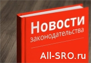 СРО «Содружество» напомнило об изменениях в законодательстве: читать другие актуальные новости о СРО на информационном портале «Всё о саморегулировании».