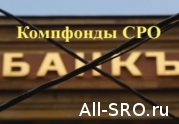 СРО строителей с компфондами в потерявших лицензию банках: читать другие актуальные новости о СРО на информационном портале «Всё о саморегулировании».