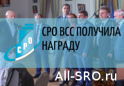 СРО ВСС получила награду: читать другие актуальные новости о СРО на информационном портале «Всё о саморегулировании».