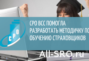СРО ВСС помогла разработать методичку по обучению страховщиков: читать другие актуальные новости о СРО на информационном портале «Всё о саморегулировании».