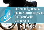 СРО ВСС предложила своим членам подумать о страховании инвалидов: читать другие актуальные новости о СРО на информационном портале «Всё о саморегулировании».