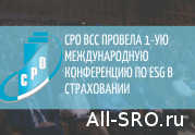 СРО ВСС провела 1-ую Международную конференцию по ESG в страховании : читать другие актуальные новости о СРО на информационном портале «Всё о саморегулировании».