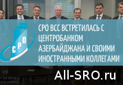 СРО ВСС встретилась с Центробанком Азербайджана и своими иностранными коллегами: читать другие актуальные новости о СРО на информационном портале «Всё о саморегулировании».