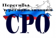 Стоит ли по-уральски «добивать» коммерческие СРО?: читать другие актуальные новости о СРО на информационном портале «Всё о саморегулировании».