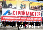 Строительные СРО СКФО приняли участие в форуме «СТРОЙМАСТЕР - 2014» : читать другие актуальные новости о СРО на информационном портале «Всё о саморегулировании».