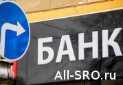 Строительным СРО предстоит разместить компфонды в одном из дюжины банков: читать другие актуальные новости о СРО на информационном портале «Всё о саморегулировании».