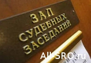 Состоится очередное судебное заседание об исключении НП «СтройРегион» из реестра СРО: читать другие актуальные новости о СРО на информационном портале «Всё о саморегулировании».