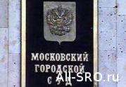 Мосгорсуд определил: взыскать с НП СРО «АИИС» задолженность по членским взносам в НОИЗ : читать другие актуальные новости о СРО на информационном портале «Всё о саморегулировании».