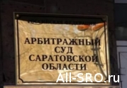 Суд обязал саратовскую СРО перечислить взнос в компфонд в полном объеме: читать другие актуальные новости о СРО на информационном портале «Всё о саморегулировании».
