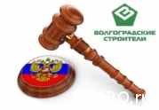 Суд отклонил жалобу СРО «Волгоградские строители» на исключение из госреестра: читать другие актуальные новости о СРО на информационном портале «Всё о саморегулировании».